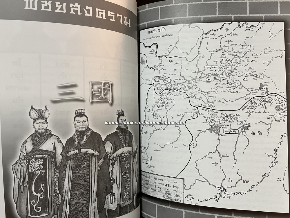 พิชัยสงครามสามก๊ก ของ สังข์ พัธโนทัย / อนุสรณ์ นายสมบูรณ์ อัศวเหม