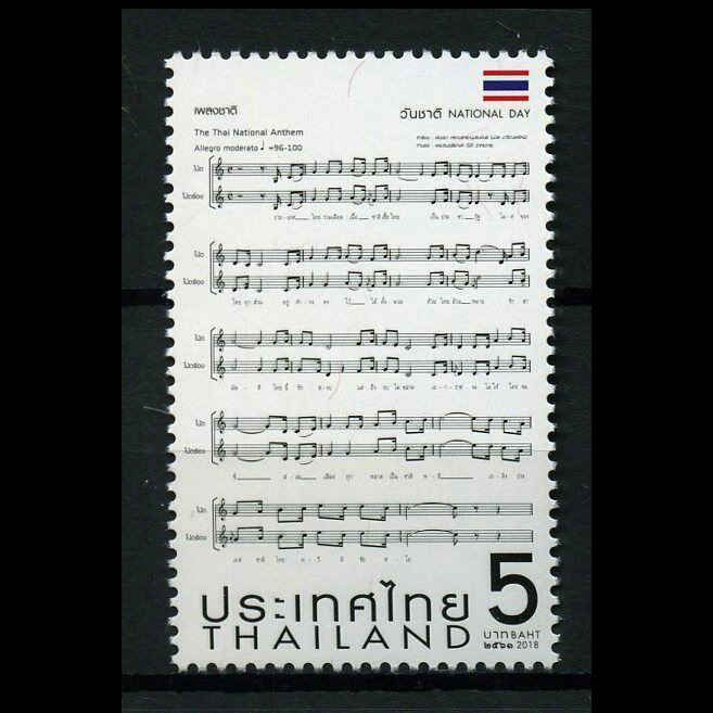 แสตมป์ไทย ชุด วันชาติ ปี 2561 (ยังไม่ใช้)