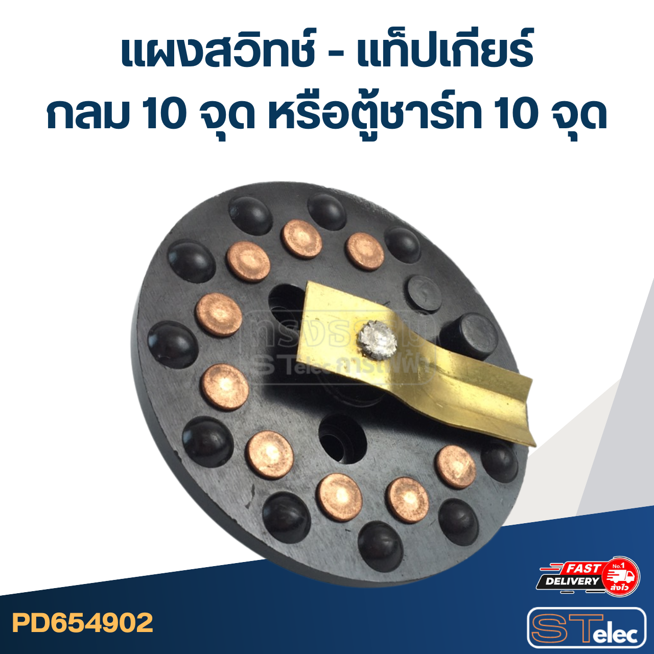 แผงสวิทช์ - แท็ปเกียร์ กลม 10 จุด หรือตู้ชาร์ท 10 จุด