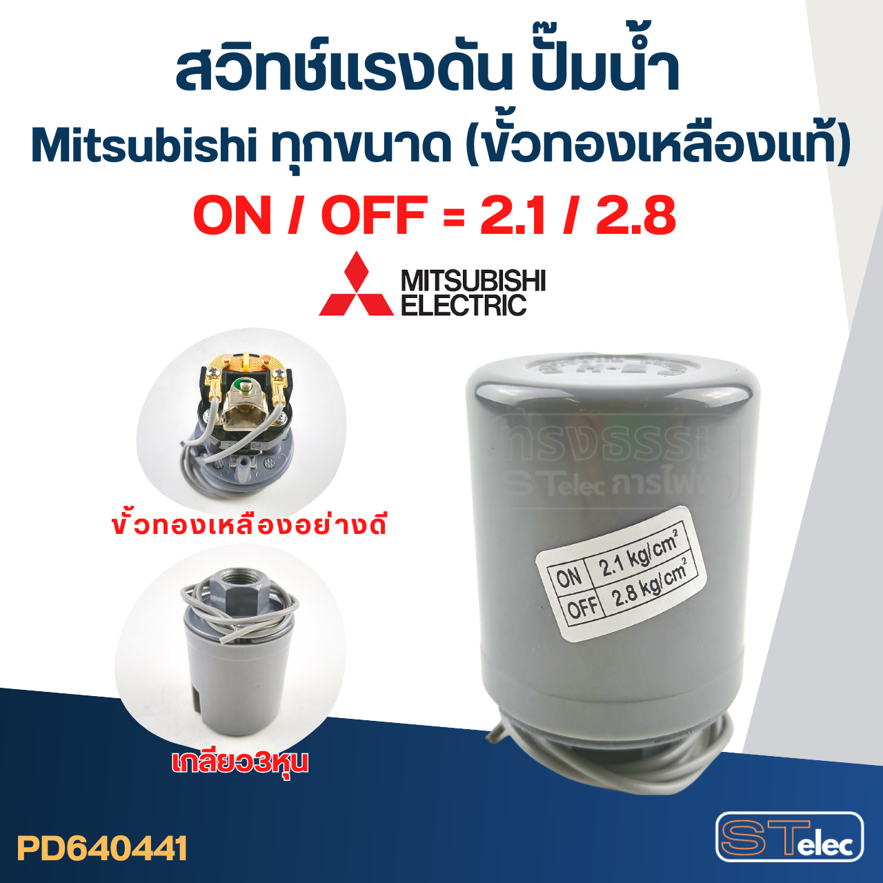 สวิทช์แรงดัน ปั๊มน้ำ Mitsubishi ทุกขนาด (ขั้วทองเหลืองแท้)
