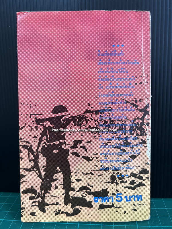 บนเส้นทางศรัทธาประชาชน รวมผลงานสร้างสรรค์ผู้ต้องหา 6 ตุลา / สุมิตร วงศ์สามัญ รวบรวม