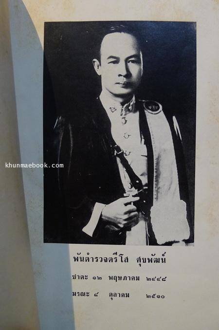 อนุสรณ์ในงานพระราชทานเพลิงศพ พันตำรวจตรีโส ศุขพัฒ พ.ศ.2511