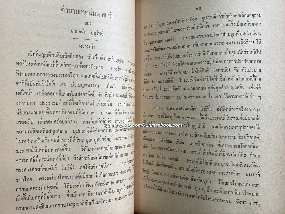 เทศน์มหาชาติ กัณฑ์ชูชก ต่างสำนวน อนุสรณ์ นางน้อม บุญศรี
