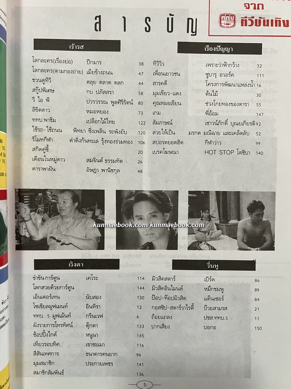 นิตยสารทีวีบันเทิง ปีที่ 3 ฉบับที่ 26 พ.ศ.2537 ปก มรกต มณีฉาย