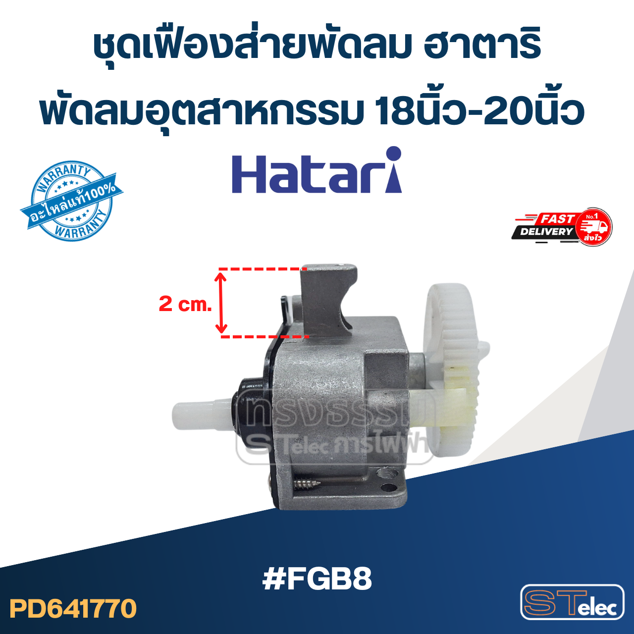 #FGB8 ชุดเฟืองส่ายพัดลม ฮาตาริ พัดลมอุตสาหกรรม 18นิ้ว-20นิ้ว (แท้) อะไหล่พัดลม