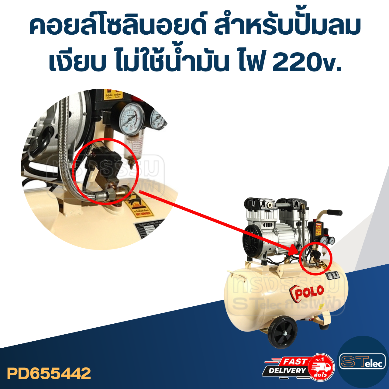 คอยล์โซลินอยด์ สำหรับปั้มลมเงียบ [#5442] ไม่ใช้น้ำมัน ไฟ 220v. อะไหล่ปั้มลม