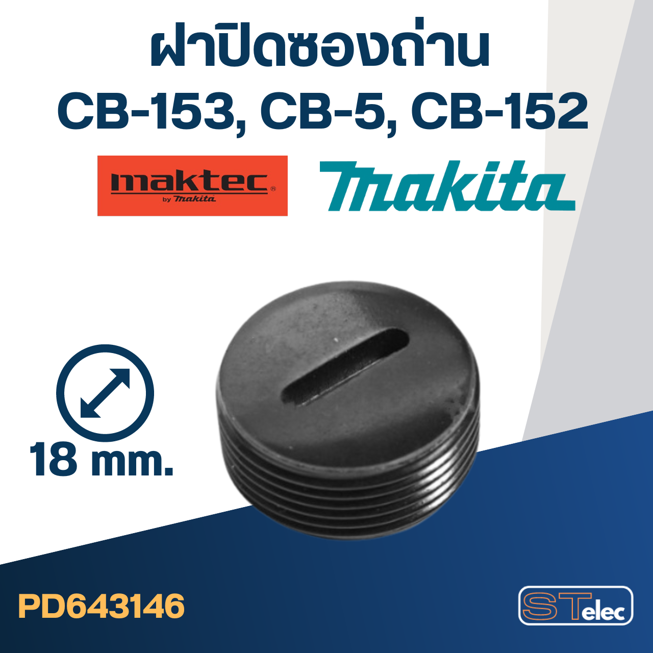 ฝาปิดซองถ่าน CB153, CB5, CB154, CB152 (ใช้ขนาดเดียวกัน) (Ø)18mm. #F11-3