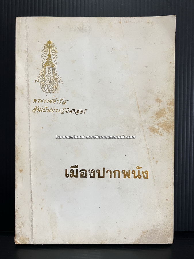 พระราชดำรัสอันเป็นประวัติศาสตร์ ' เมืองปากพนัง ' ที่ระลึกงานวันฟ้าแดงครั้งที่ 7 ( 96 ปี โรงเรียนปากพนัง )