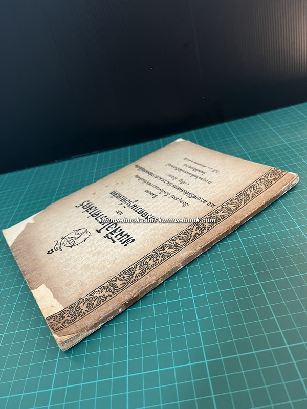 หนังสือโหราศาสตร์ และ เกร็ดความรู้เบ็ดเตล็ด อนุสรณ์ พ.อ.พระยาศรีพิชัยสงคราม (เจริญ จันฉาย)