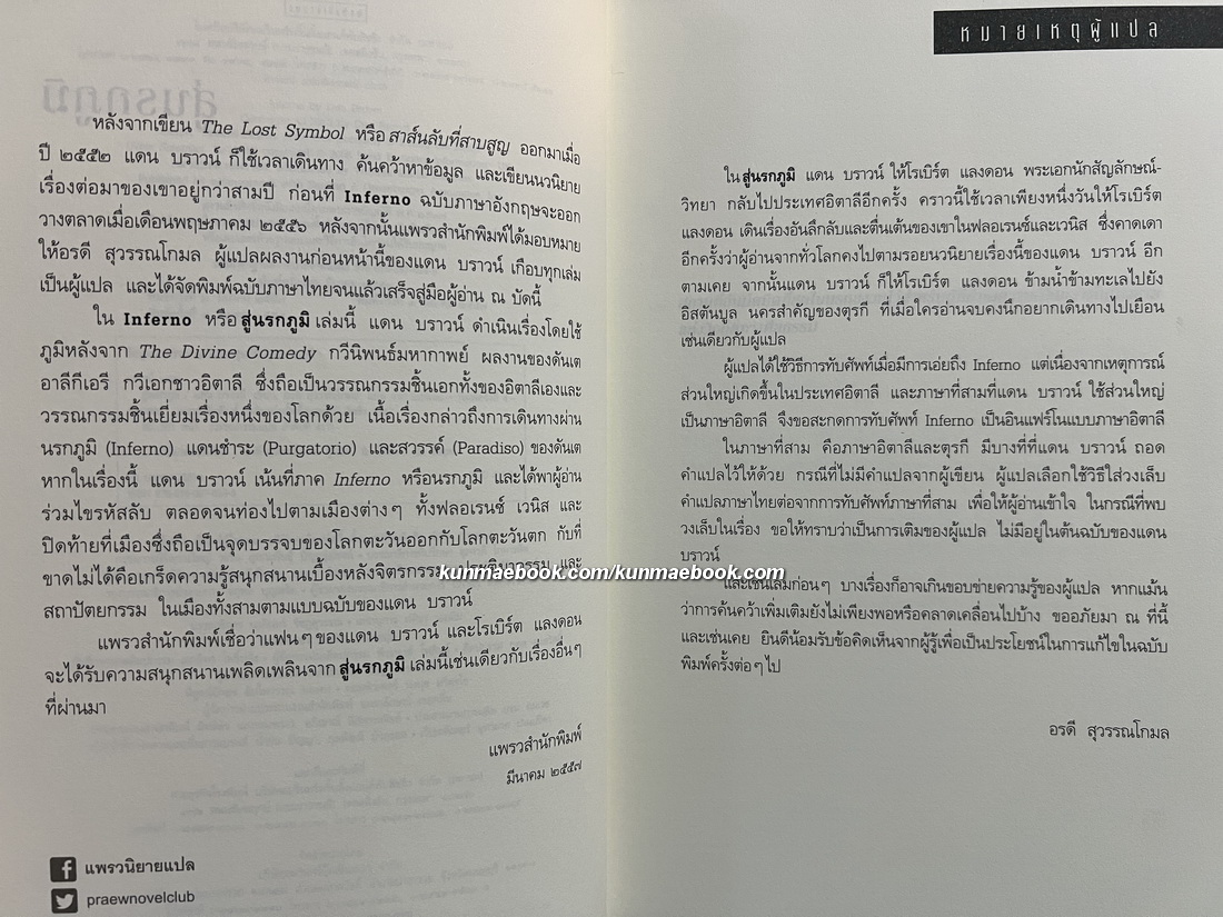 สู่นรกภูมิ (Inferno) ผลงานของ แดน บราวน์ (Dan Brown)