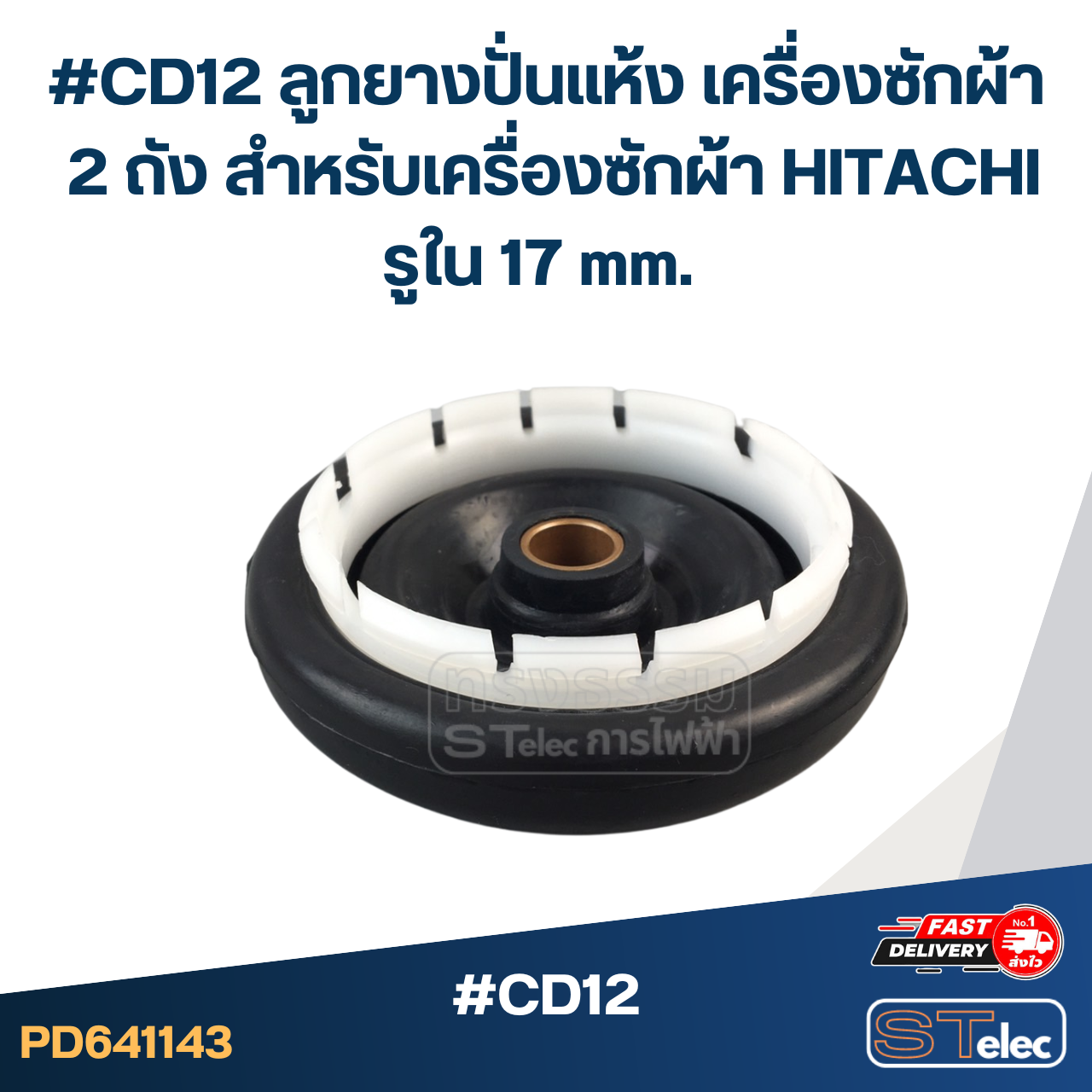 #CD12 ลูกยางปั่นแห้ง เครื่องซักผ้า 2 ถัง สำหรับเครื่องซักผ้า HITACHI รูใน 17 mm. ใช้กับรุ่น PS-140MJ PS-140WJ PS-150WJ PS-170WJ อะไหล่เครื่องซักผ้า