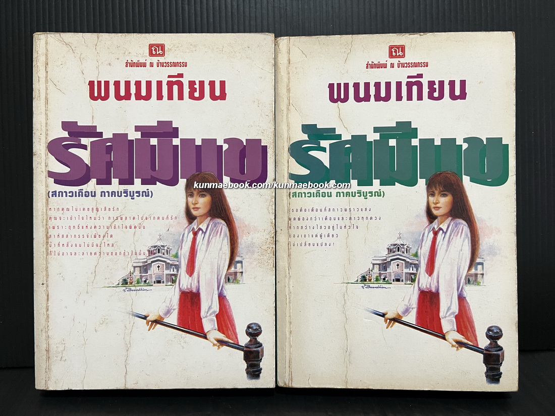 รัศมีแข 2 เล่มจบ ผลงานของ พนมเทียน (ฉัตรชัย วิเศษสุวรรณภูมิ ศิลปินแห่งชาติ สาขาวรรณศิลป์ ประจำปี พ.ศ. 2540)
