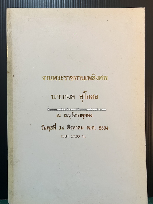 สังคโลกกับแนวความคิดใหม่ / อนุสรณ์ในงานพระราชทานเพลิงศพ นายกมล สุโกศล