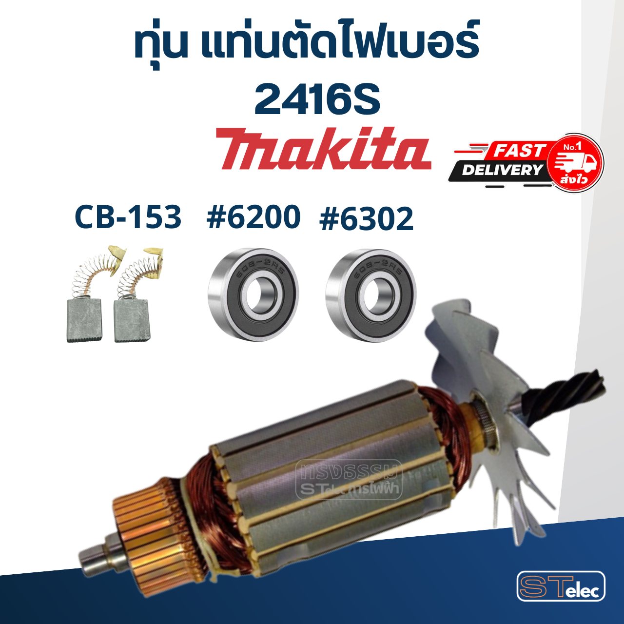 ทุ่น แท่นตัดไฟเบอร์ Makita มากีต้า 2416S