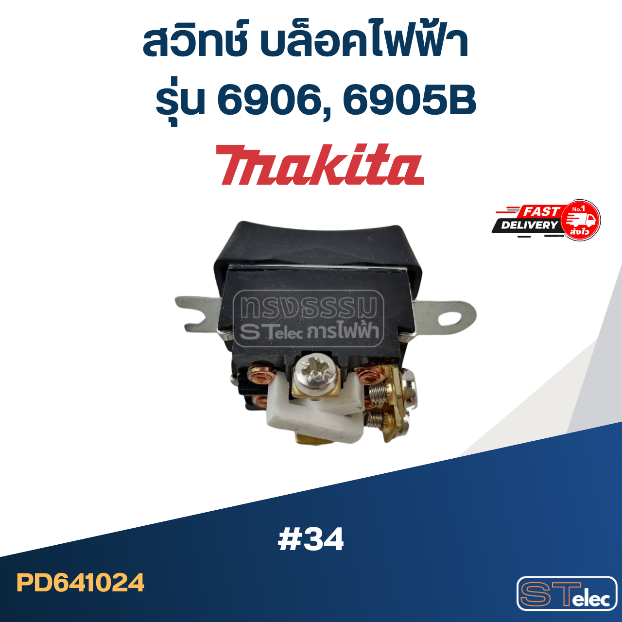สวิทช์ #34 บล็อคไฟฟ้า Makita มากีต้า รุ่น 6906, 6905B