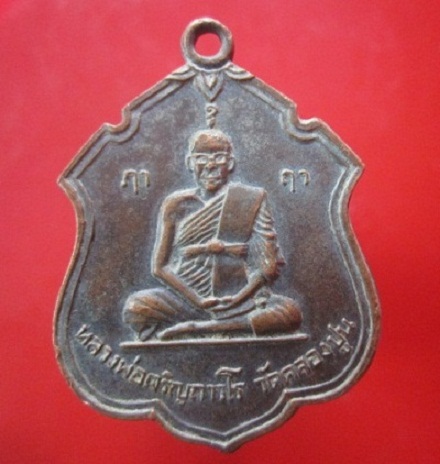 @@เหรียญหลวงพ่อเจริญ ถาวโร วัดคลองปูน จ.ระยอง@@