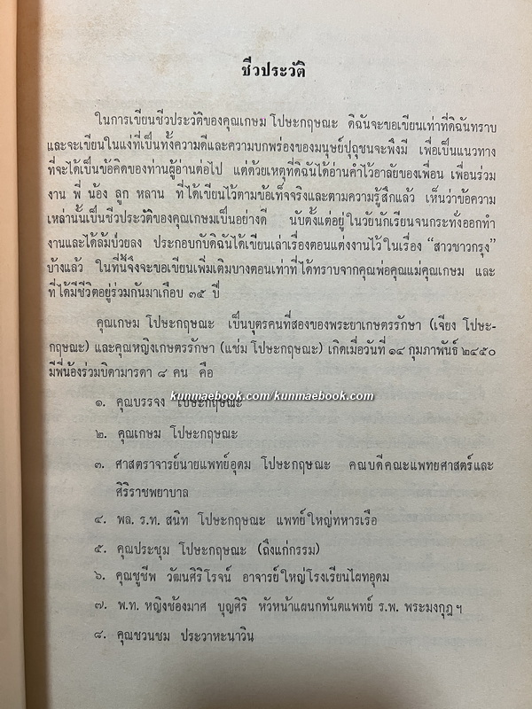 อนุสรณ์ในงานพระราชทานเพลิงศพ นายเกษม โปษะกฤษณะ จ.ม., จ.ช.
