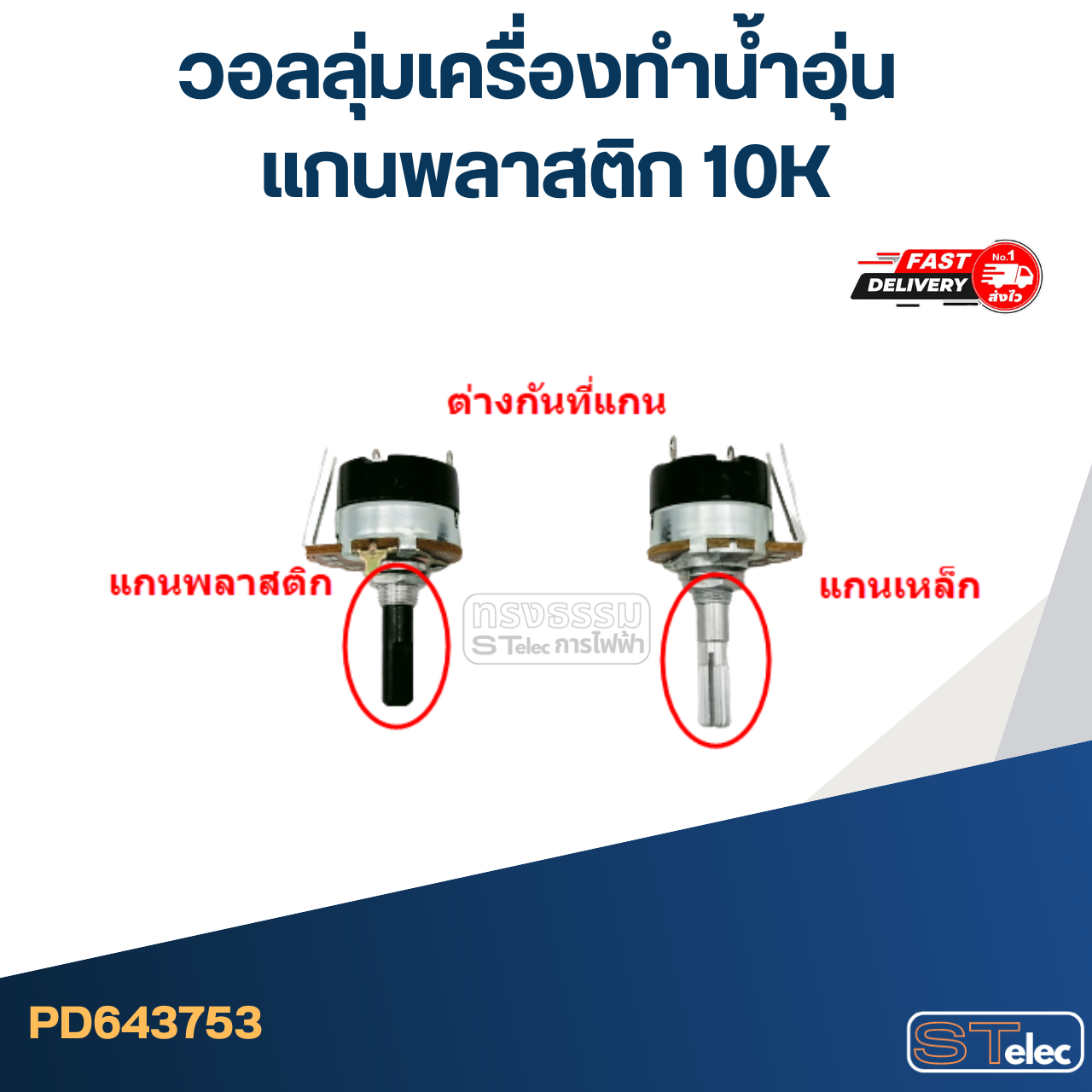 วอลลุ่มเครื่องทำน้ำอุ่น แกนพลาสติก 10K