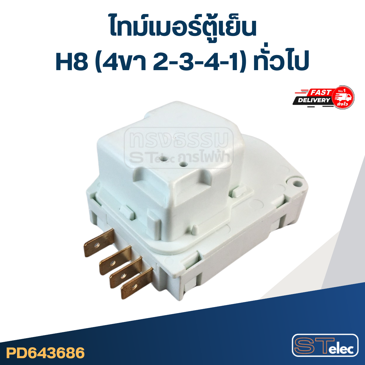 ไทม์เมอร์ตู้เย็น H8 (4ขา 2-3-4-1) ทั่วไป