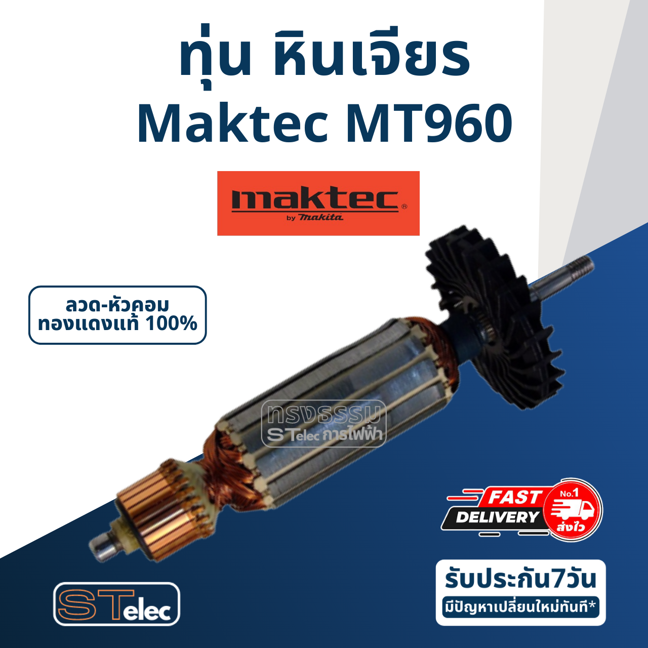 *เลิกจำหน่าย ไม่ผลิตแล้ว* ทุ่น หินเจียร 4 นิ้ว มาคเทค Maktec MT960 (720w.)