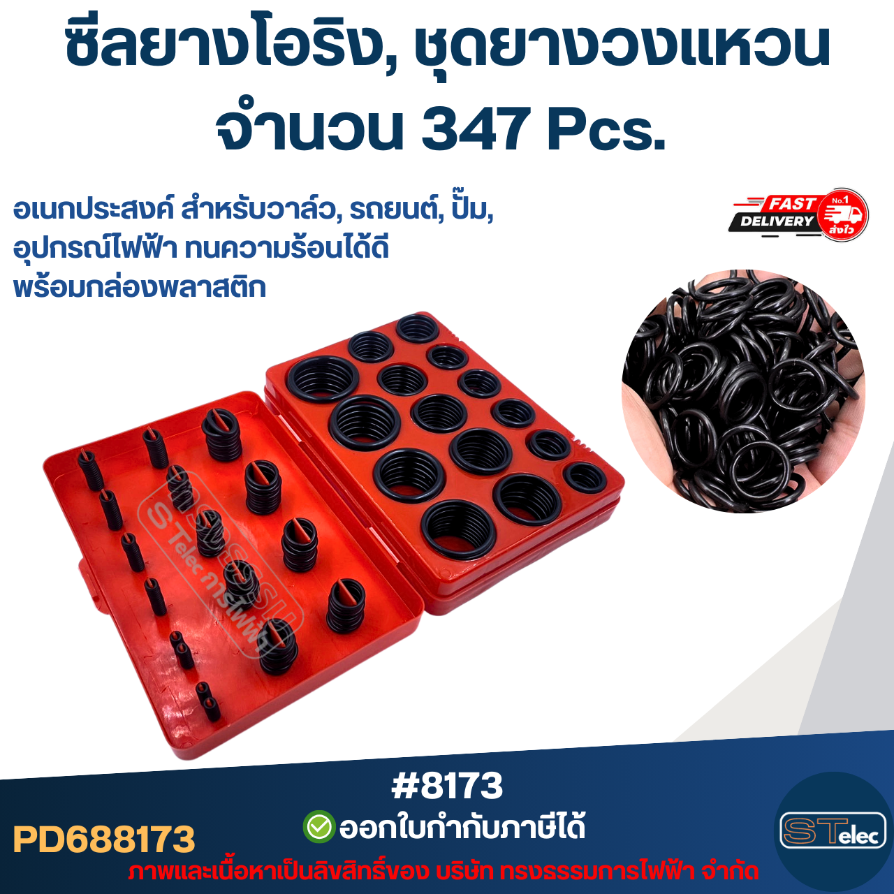 ซีลยางโอริง, ชุดยางวงแหวน [#8173] จำนวน 347 Pcs. อเนกประสงค์ สำหรับวาล์ว, รถยนต์, ปั๊ม, อุปกรณ์ไฟฟ้า ทนความร้อนได้ดี พร้อมกล่องพลาสติก