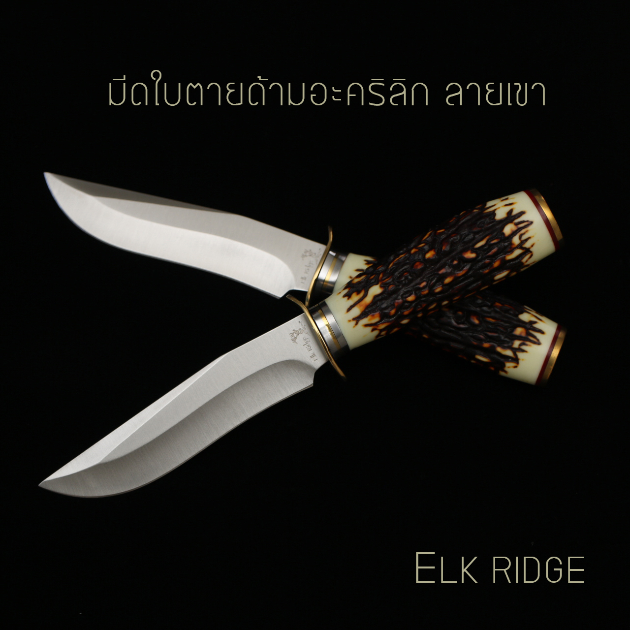 มีดใบตาย ELK ด้ามลายเขา แบบ 3 ขนาด 9.5 นิ้ว
