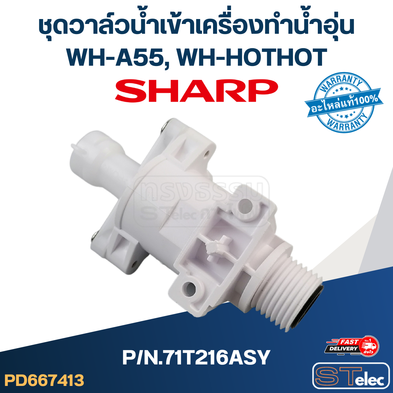 ชุดวาล์วน้ำเข้าเครื่องทำน้ำอุ่น SHARP รุ่น WH-A55, WH-HOTHOT P/N.71T216ASY (แท้)