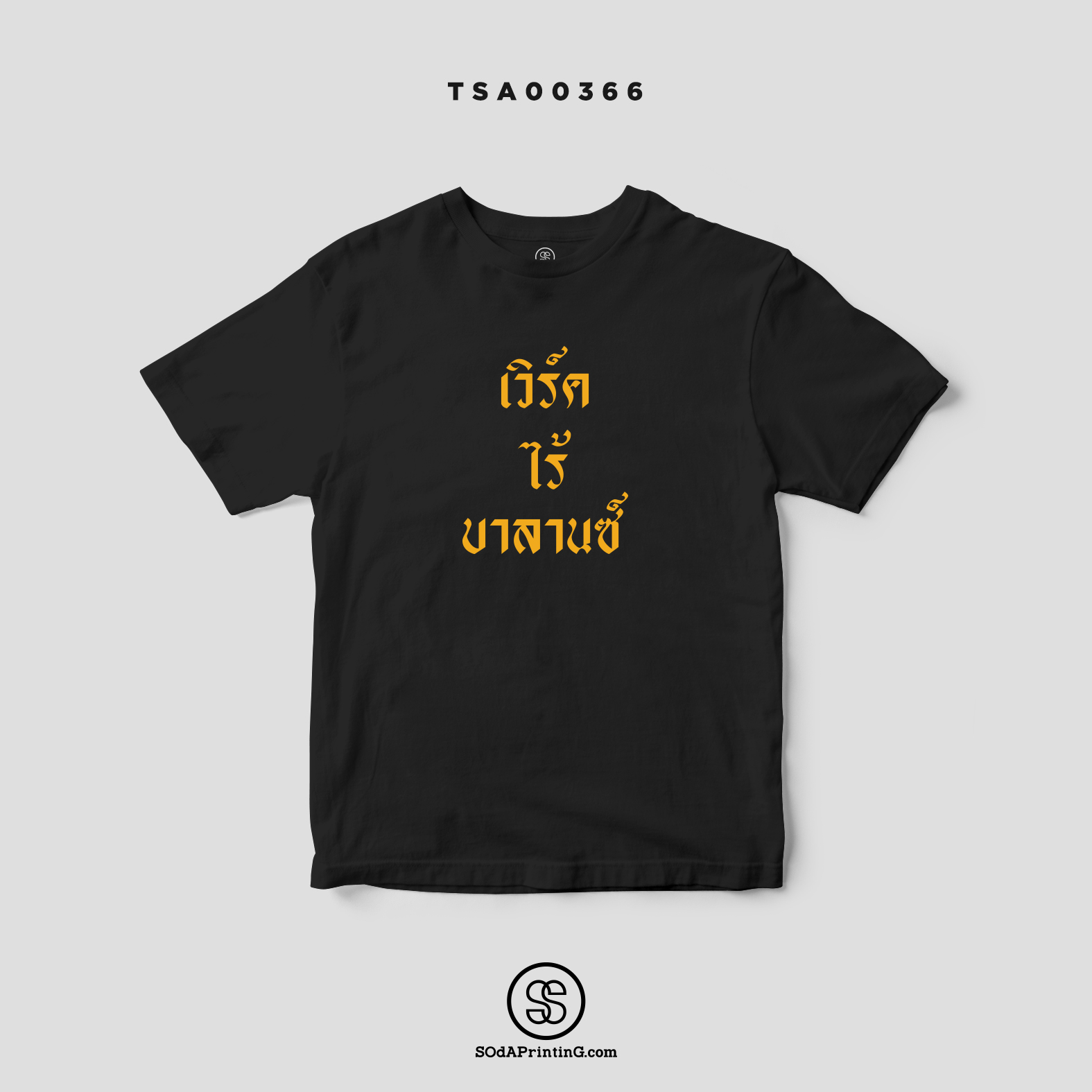 เสื้อยืด พิมพ์ลาย เวิร์ค ไร้ บาลานซ์ รหัส TSA00365-TSA00366 #เสื้อ #SOdAPrintinG