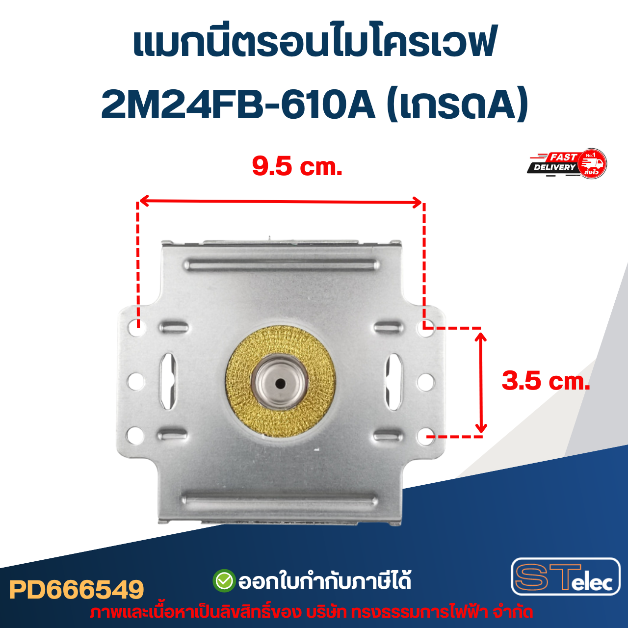 แมกนีตรอนไมโครเวฟ 2M24FB-610A (เกรดA) รุ่นใหม่ ทนไฟตก-กระชาก อะไหล่ไมโครเวฟ