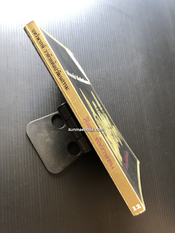 บทวิพากษ์ว่าด้วยศิลปวัฒนธรรม / ผลงานของ ศิลป์ พิทักษ์ชน (จิตร ภูมิศักดิ์)