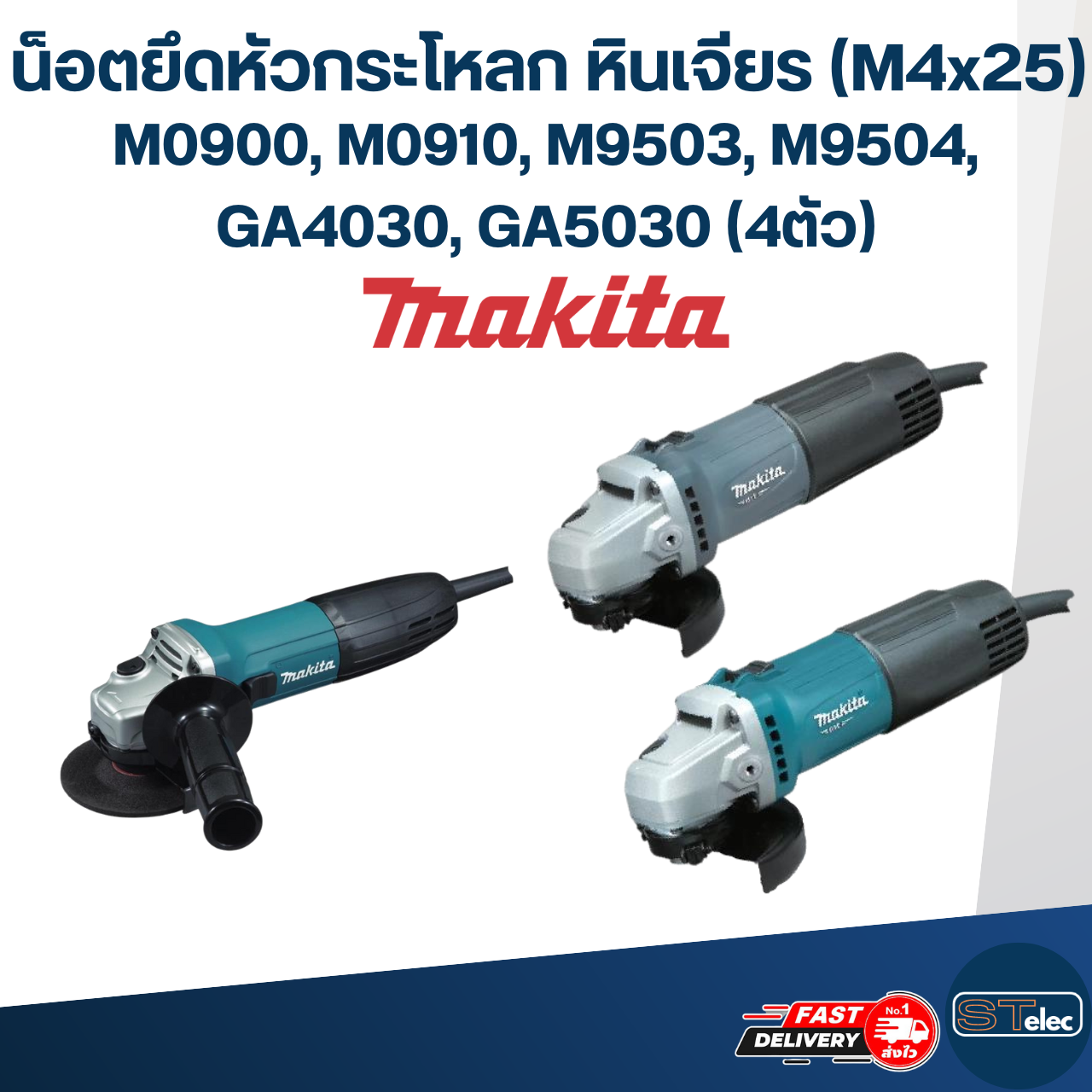 น็อต สกรู ยึดหัวกระโหลก หินเจียร MAKITA M0900, M0910, M9503, M9504, GA4030, GA5030 #M4x25(ชุด=4ตัว)