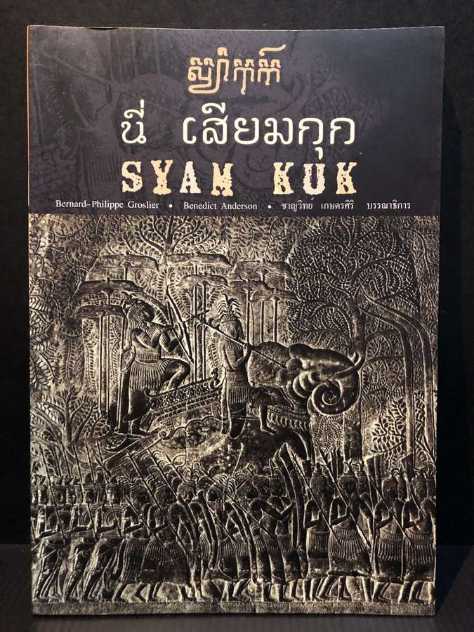 Syam Kuk ( นี่ เสียมกุก )