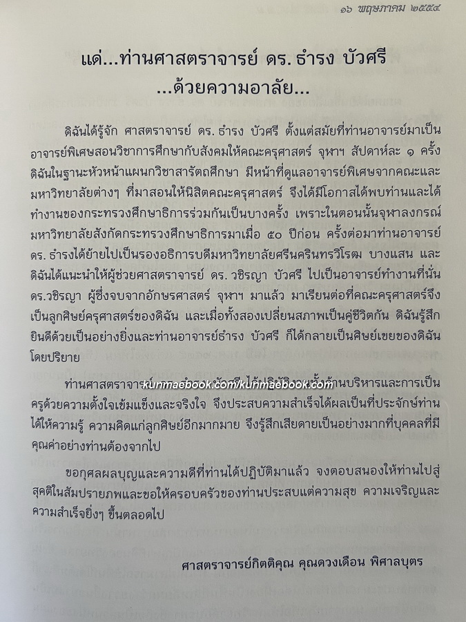 อนุสรณ์ในงานพระราชทานเพลิงศพ ศาสตราจารย์ ดร.ธำรง บัวศรี ป.ช., ป.ม.
