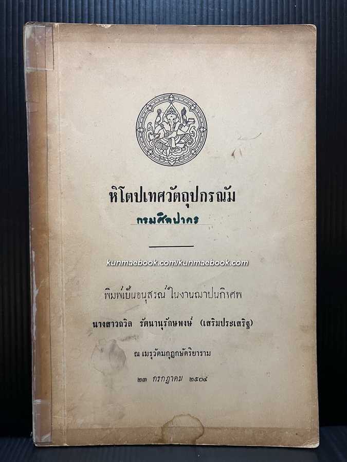 หิโตปเทศวัตถุปกรณัม / อนุสรณ์ นางสาวถวิล รัตนานุรักษพงษ์