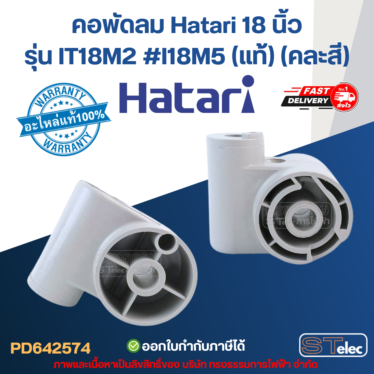 คอพัดลม Hatari 18 นิ้ว รุ่น IT18M2 #I18M5 (แท้) (คละสี) อะไหล่พัดลม