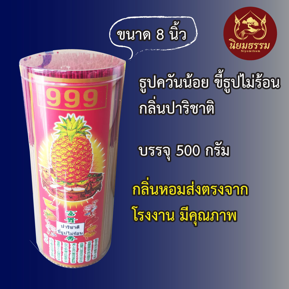 ธูปควันน้อย ขี้ธูปไม่ร้อน ขนาด 8 นิ้ว กลิ่น ปริชาติ บรรจุ 500 กรัม