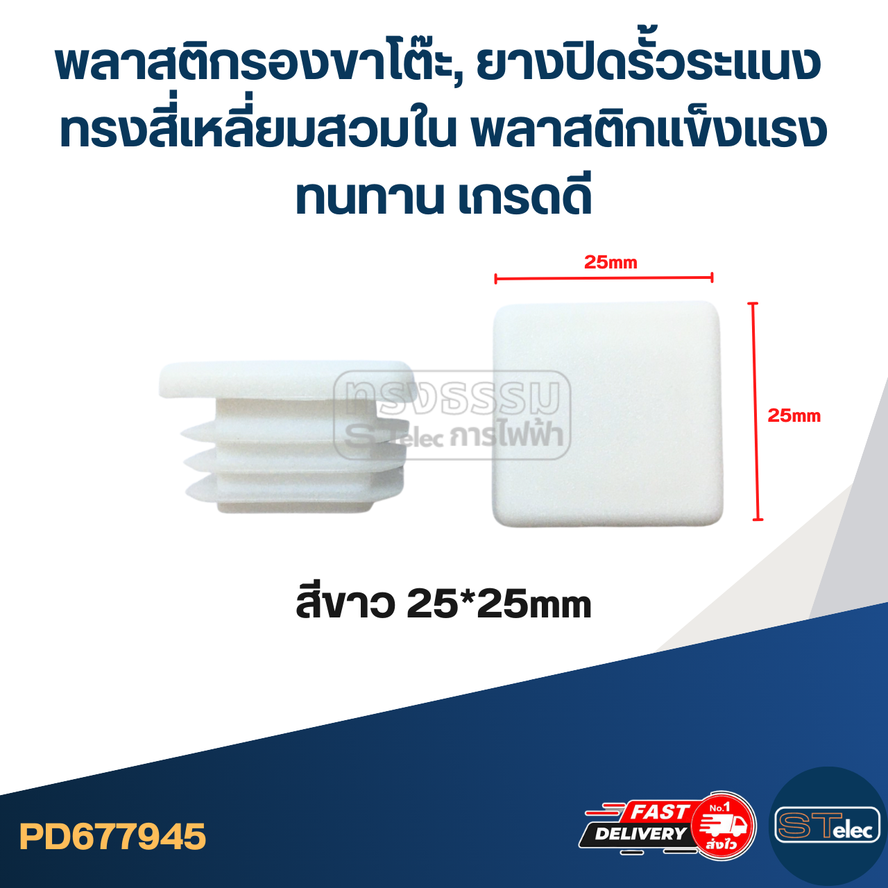 พลาสติกรองขาโต๊ะ, ยางปิดรั้วระแนง ทรงสี่เหลี่ยมสวมใน พลาสติกแข็งแรง ทนทาน เกรดดี