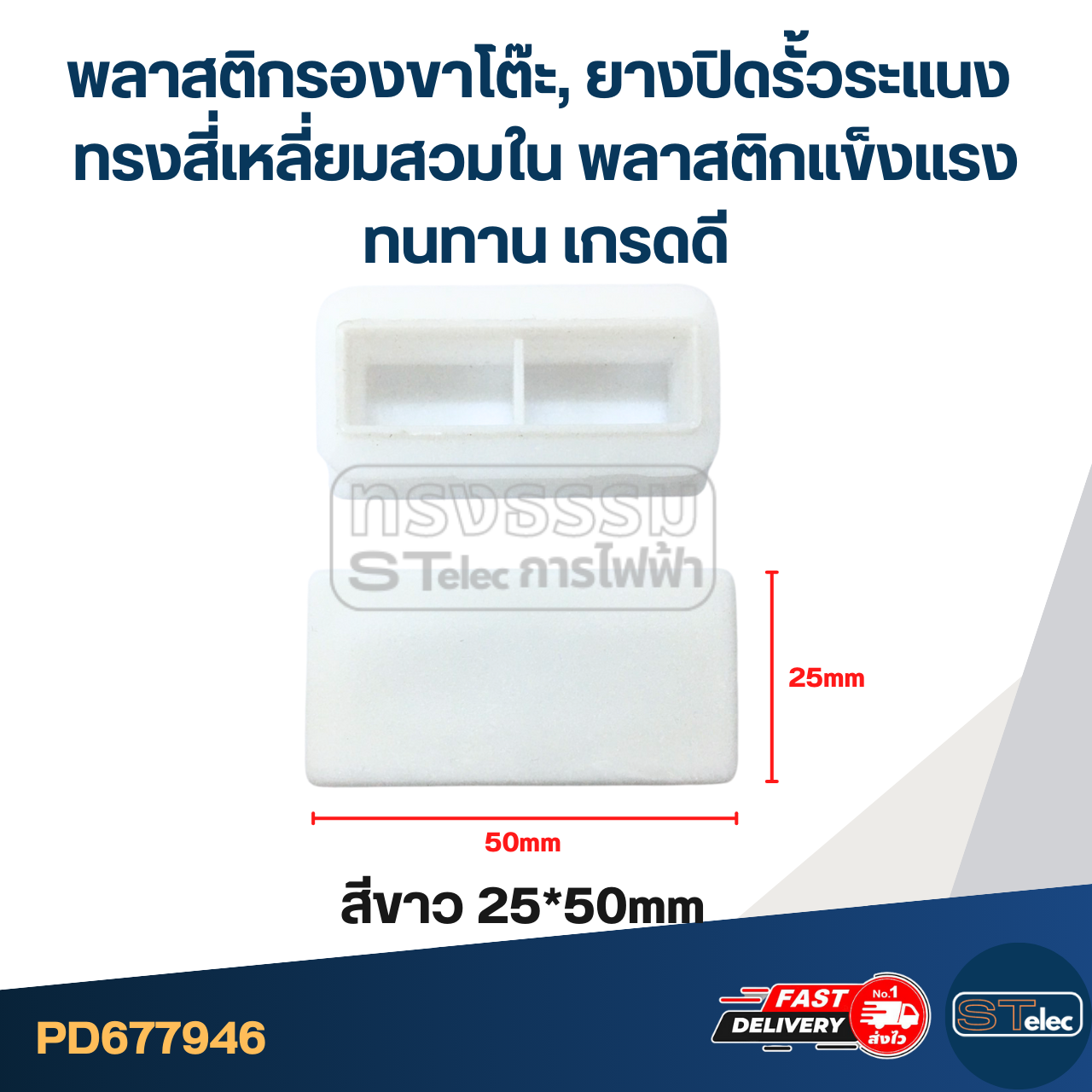 พลาสติกรองขาโต๊ะ, ยางปิดรั้วระแนง ทรงสี่เหลี่ยมสวมใน พลาสติกแข็งแรง ทนทาน เกรดดี