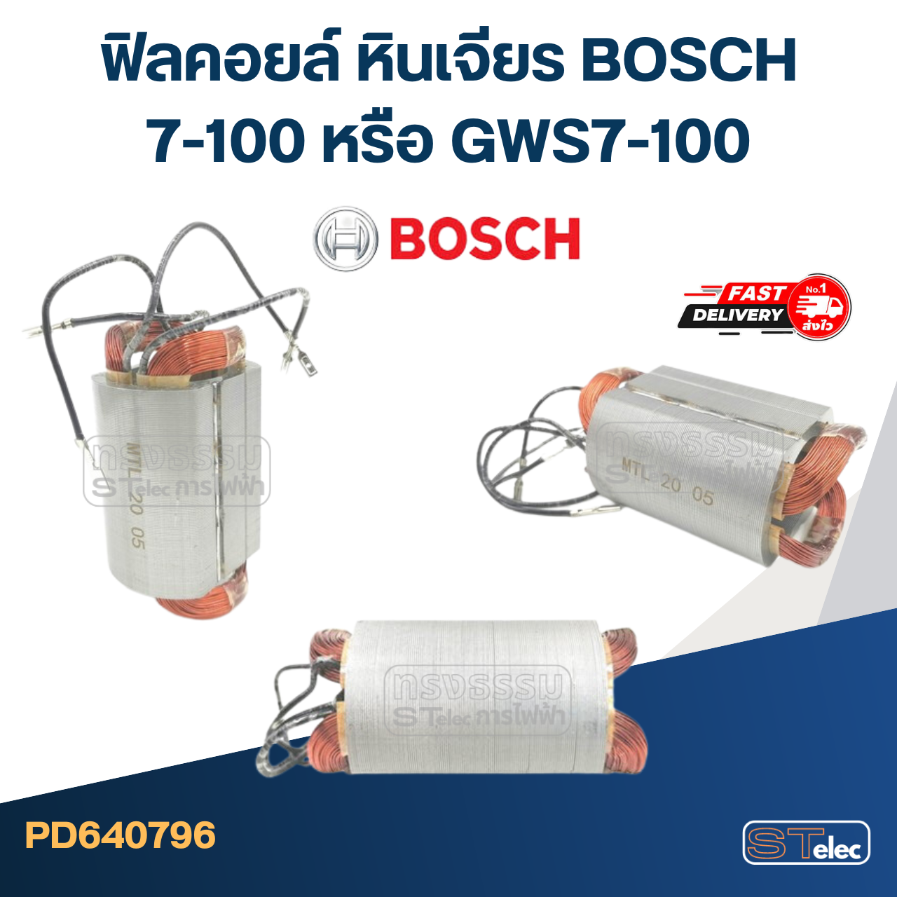 ฟิลคอยล์ หินเจียร บอส BOSCH 7-100 หรือ GWS7-100