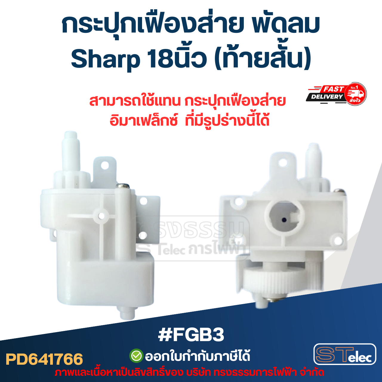 กระปุกเฟืองส่าย พัดลม Sharp 18นิ้ว (ท้ายสั้น) #FGB3