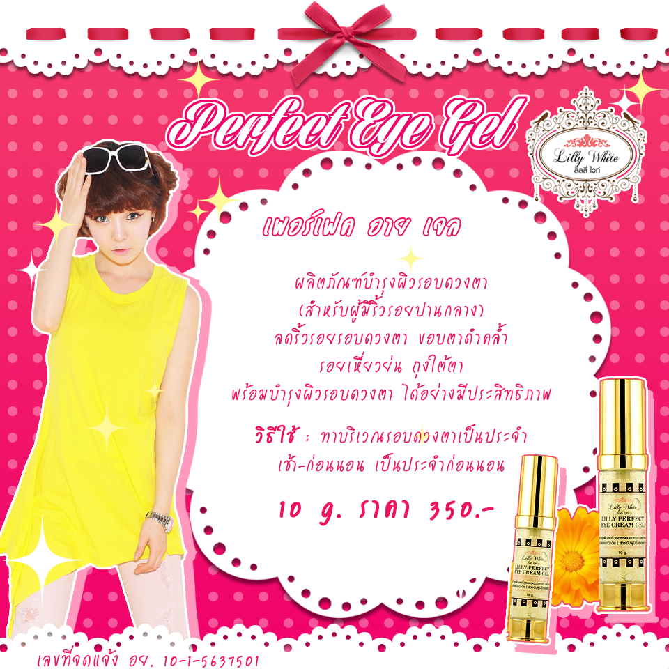 PERFECT EYE CREAM GEL(ผลิตภัณฑ์บำรุงผิวลดริ้วรอยรอบดวงตาสำหรับผู้มีริ้วรอยปานกลาง)