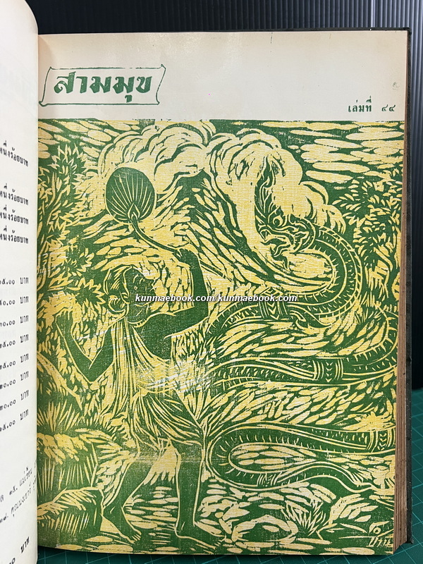 สามมุข เล่มที่ 39-48 ภาพปกชุดทศชาติชาดก *แบบแกะไม้ ฝีมือ อ.ชำนิ สุวรรณช่าง รวม 10 ปกครบชุด