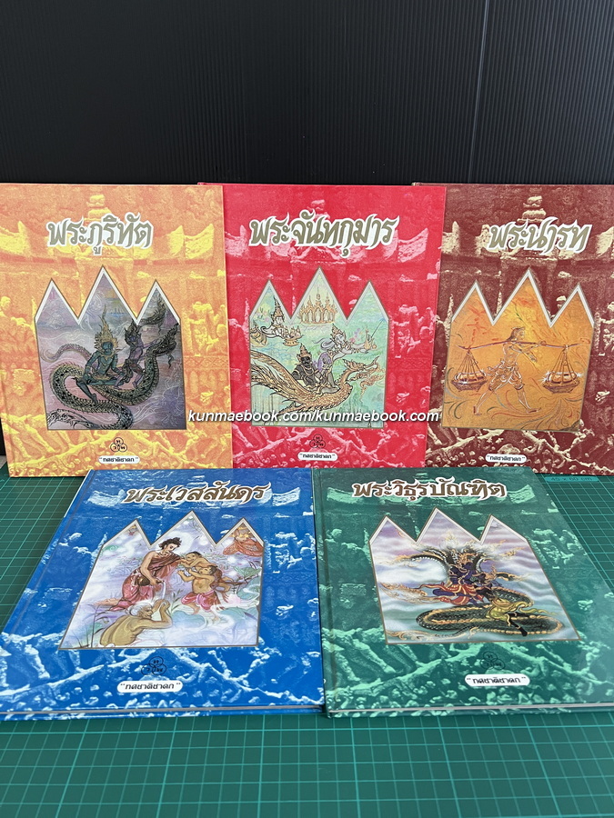 ทศชาติชาดก 10 เล่มครบชุด / เนาวรัตน์ พงษ์ไพบูลย์ เรื่อง / ปัณยา ไชยะคำ ภาพประกอบ