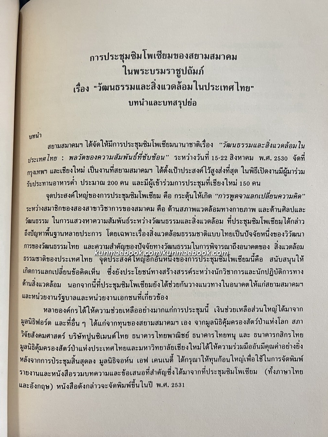 Culture and environment in Thailand / ที่ระลึกการประชุมซิมโพเซียมของสยามสมาคม 2 ภาษาอังกฤษ - ไทย