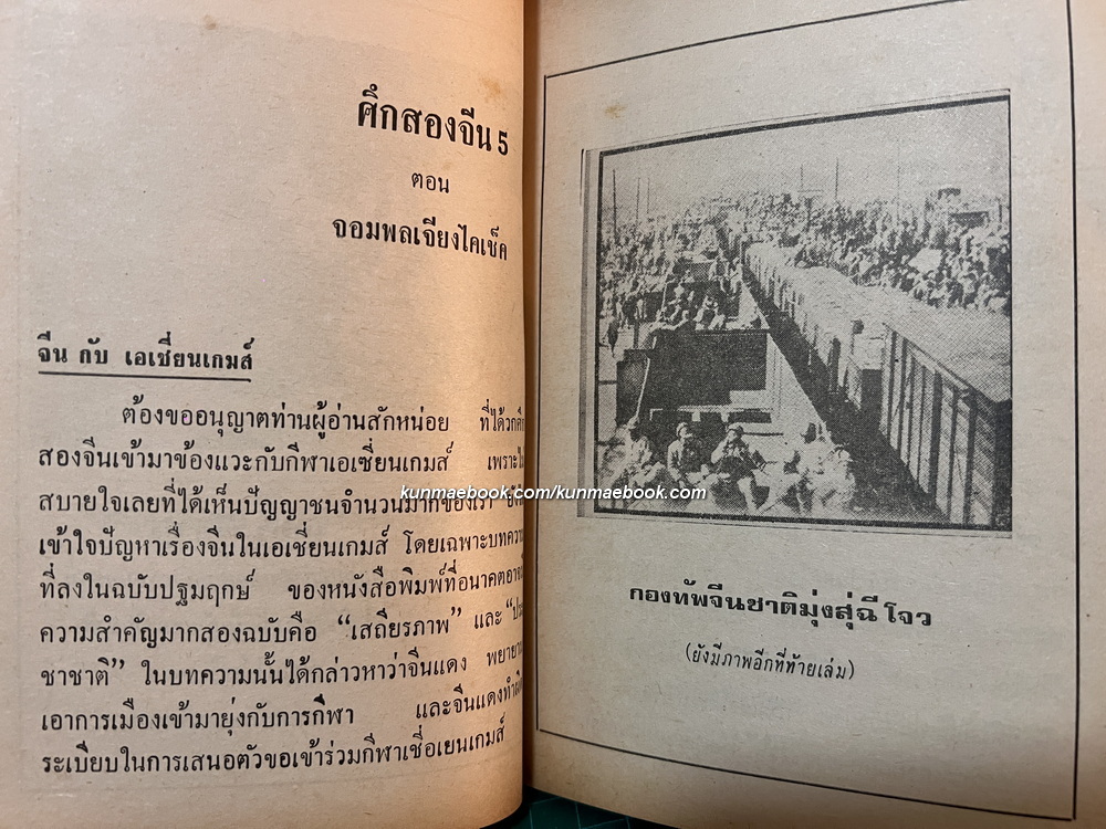 อ.อิทธิพล เขียน จอมพล เจียงไคเช็ค