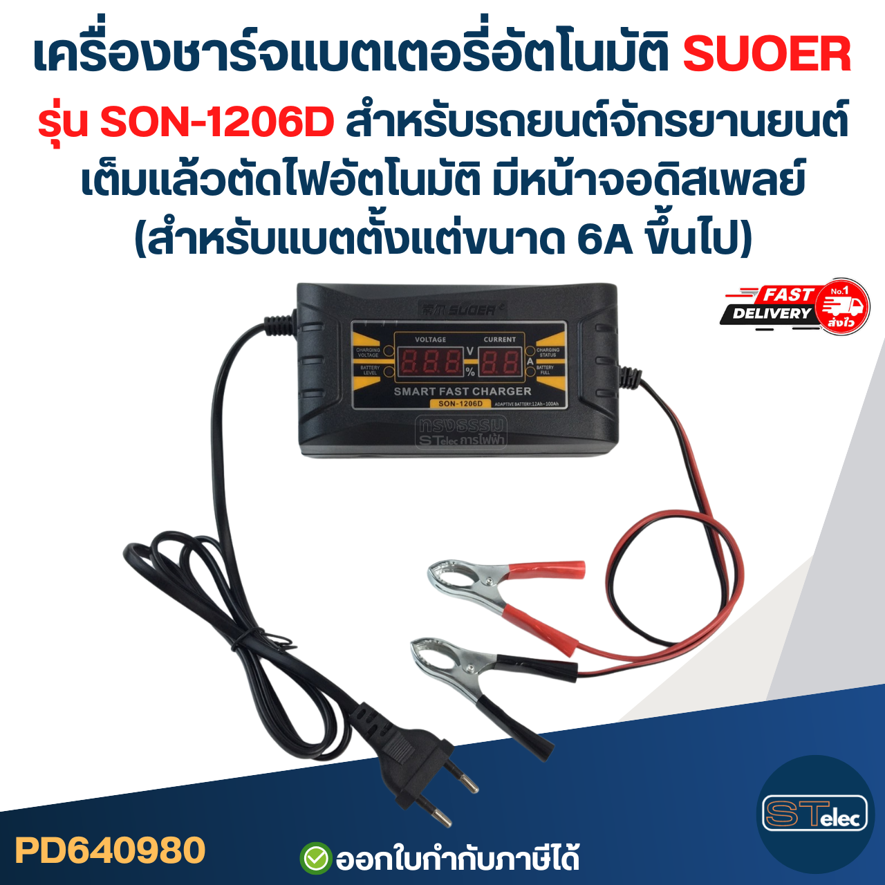 เครื่องชาร์จแบตเตอรี่อัตโนมัติ SUOER รุ่น SON-1206D สำหรับรถยนต์ รถจักรยานยนต์ เต็มแล้วตัดไฟอัตโนมัติ มีหน้าจอดิสเพลย์ (สำหรับแบตตั้งแต่ขนาด 6A ขึ้นไป)