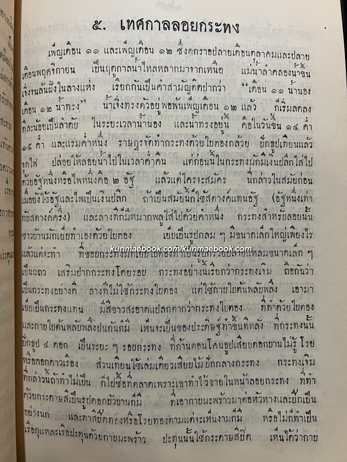 เรื่องเกี่ยวกับประเพณีไทย (เนื่องในเทศกาลตรุษสารท) หนังสืออนุสรณ์ นางเพิ่ม ทวีสิน