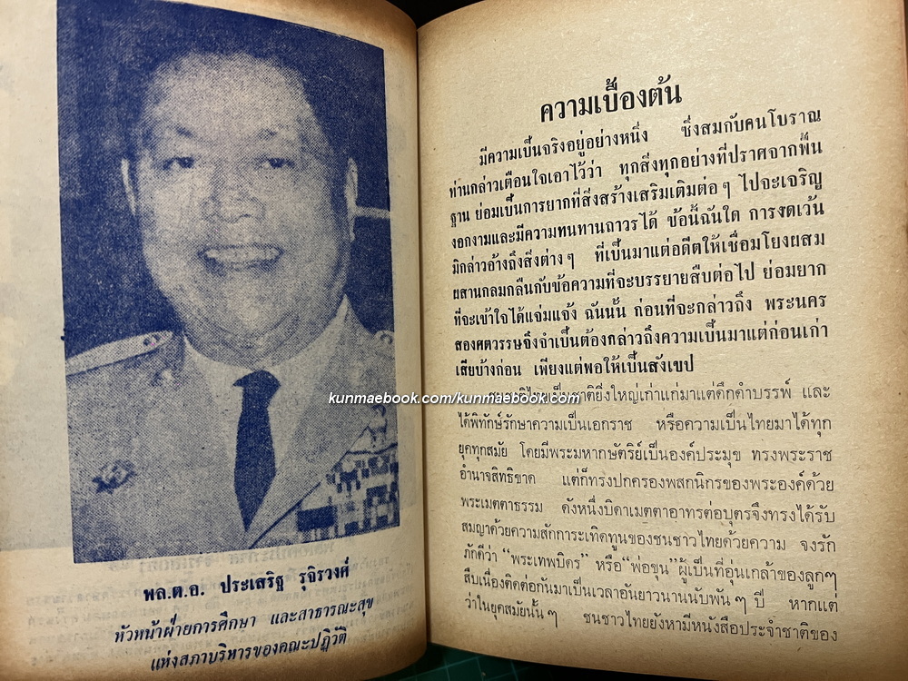 พระนครสองศตวรรษ โดย ประกอบ โชประการ