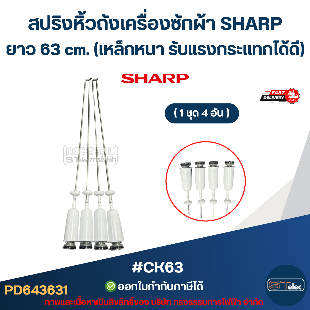 #CK63 สปริงหิ้วถังเครื่องซักผ้า SHARP ยาว 63cm. (เหล็กหนา รับแรงกระแทกได้ดี) อะไหล่เครื่องซักผ้าเกรดA