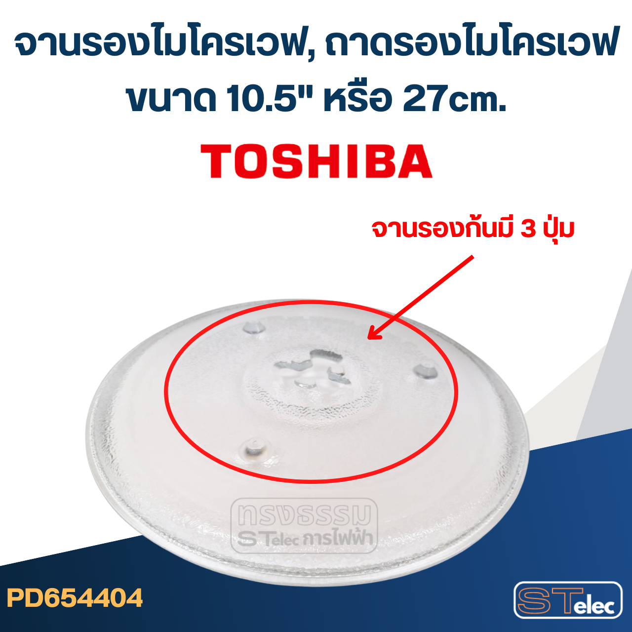 จานรองไมโครเวฟ, ถาดรองไมโครเวฟ Toshiba (10.5") #MA02